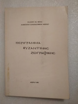 Περίγραμμα Βυζαντινής ζωγραφικής