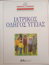 Ιατρικός οδηγός υγείας
