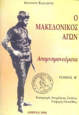 Ο Μακεδονικός Αγών: Απομνημονεύματα, Τόμος Β