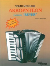 Πρώτη μέθοδος ακκορντεον σύστημα Beyer