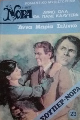 Αύριο θα είναι όλα καλύτερα Βίπερ Σούπερ Νόρα Νο 23