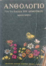 Ανθολογιο για τα παιδια του δημοτικου πρωτο έκδοση 1977
