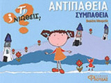 ΑΝΤΙΠΑΘΕΙΑ - ΣΥΜΠΑΘΕΙΑ