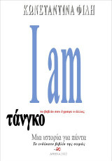 I am τάνγκο: Το βιβλίο που έγραψε ο άλλος