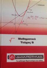 Μαθηματικά Θετικών Σπουδών και Σπουδών Οικονομίας και Πληροφορικής, Τόμος Β'