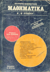 Μαθηματικά Α', Β' Λυκείου, λυμένες ασκήσεις, άλυτες ασκήσεις ( Επιμέλεια Ηλία Ντζιώρα )