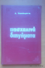 Πασχαλινά διηγηματα