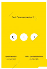 Αρχές Προγραμματισμού με C++