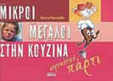 ΜΙΚΡΟΙ ΜΕΓΑΛΟΙ ΣΤΗΝ ΚΟΥΖΙΝΑ