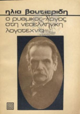 Ο ΡΥΘΜΙΚΟΣ ΛΟΓΟΣ ΣΤΗ ΝΕΟΕΛΛΗΝΙΚΗ ΛΟΓΟΤΕΧΝΙΑ