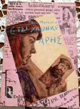 Έτσι χάθηκε ο Άρης