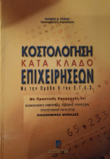 Κοστολόγηση Κατά Κλάδο Επιχειρήσεων Με την Ομάδα 9 του Ε.Γ.Λ.Σ. / Με Πρακτικές Εφαρμογές Σε: Οικονομικές Μονάδες