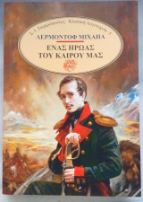 Ένας ήρωας του καιρού μας
