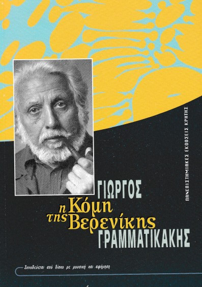 Η Κόμη της Βερενίκης: Γιώργος Γραμματικάκης | metabook.gr