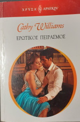 Ερωτικός Πειρασμός