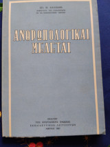 Ανθρωπολογικαι μελέται