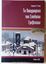 Τα λαογραφικά του σπηλαίου των Γρεβενών