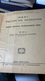 Περι ψαλτων και νεωκορων -Αιτιολογικη εκθεσις του σχεδιου νομου περι των εκκλησιαστικων δικαστηριων και της προ αυτων διαδικασιας
