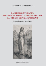 Ελεγκτικό συνέδριο: Δικαιοσύνη χωρίς σπαθί και ζυγαριά και δίκαιο χωρίς δικαιοσύνη: Αποκαλύψεων συνέχεια
