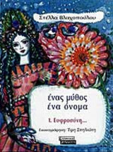 ΕΥΦΡΟΣΥΝΗ