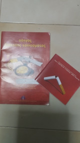 Οδηγός και σημειωματάριο διακοπής καπνίσματος