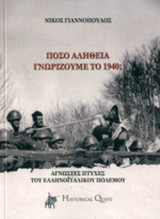 ΠΟΣΟ ΑΛΗΘΕΙΑ ΓΝΩΡΙΖΟΥΜΕ ΤΟ 1940;
