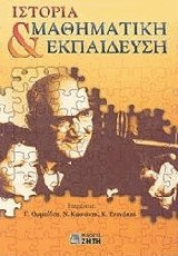 Ιστορία και μαθηματική εκπαίδευση