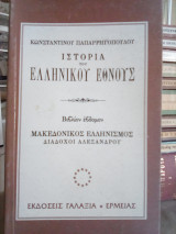 Ιστορία του Ελληνικού Έθνους: Μακεδονικός Ελληνισμός (Διάδοχοι Αλεξάνδρου) - Τόμος 7