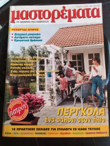 Μαστορέματα τεύχος 4 Ιούλιος 1997