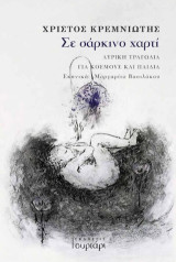 Σε σάρκινο χαρτί: Λυρική τραγωδία για κόσμους και παιδιά