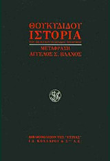 Θουκυδίδου: ιστορία του Πελοποννησιακού Πολέμου