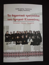 Τα δημοτικά τραγούδια του Δρυμού Ελασσόνας
