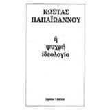 Η ψυχρή ιδεολογία