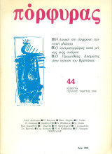 Πόρφυρας 44, Γενάρης - Μάρτης 1988