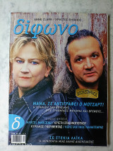 Δίφωνο τεύχος 99 Δεκέμβριος 2003 Anne Clarke Χρήστος Θηβαίος