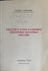 Εισαγωγή Στην Ελληνική Εηωτερική Πολιτική 1949-1988