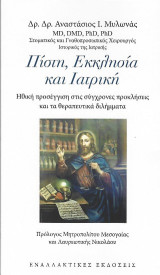 Πίστη, Εκκλησία και Ιατρική: Ηθική προσέγγιση στις σύγχρονες προκλήσεις και τα θεραπευτικά διλήμματα