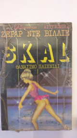 Θανάσιμο Παιχνίδι Skal