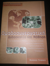Ομαδοσυνεργατική διδασκαλία και μάθηση