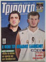 Τρίποντο Τεύχος 784 (18/11/2003) με αφίσα Μάικλ Μπατίστ