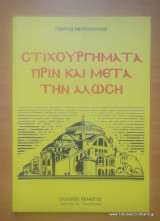 Στιχουργήματα πριν και μετα την Αλωση