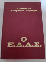Στρατηγού Στέφανου Σαράφη, Ο Ε.Λ.Α.Σ.