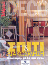Τηλέραμα Deco ειδικό τευχος