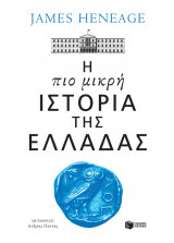 Η πιο μικρή ιστορία της Ελλάδας