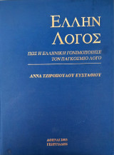 Έλλην λόγος
