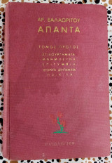 Αρ. Βαλαωρίτου άπαντα τόμος πρώτος