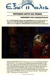 Εξώπολις: περιοδικό λόγου και τέχνης, τεύχος πρώτο, φθινόπωρο 1994
