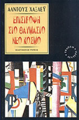 ΕΠΙΣΤΡΟΦΗ ΣΤΟ ΘΑΥΜΑΣΤΟ ΝΕΟ ΚΟΣΜΟ