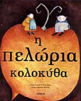 Η ΠΕΛΩΡΙΑ ΚΟΛΟΚΥΘΑ