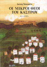 Οι μικροί Θεοί του κάστρου